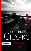 Каждый вдох - Спаркс Николас