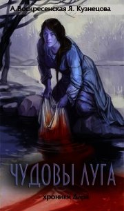 Чудовы луга (СИ) - Кузнецова Ярослава