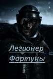 Легионер фортуны (СИ) - "I_AM_3M"