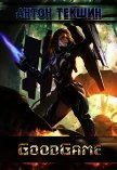 Читать книгу GoodGame (СИ), автор Текшин Антон GoodGame (СИ) - Текшин Антон