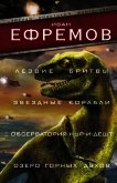 Лезвие бритвы. Звездные корабли. Обсерватория Нур-и-Дешт. Озеро горных духов - 