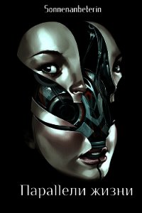 Предопределение: Параллели жизни (СИ) - "Sonnenanbeterin"