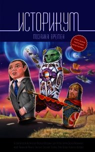 Историкум. Мозаика времен - Рыженкова Юлия
