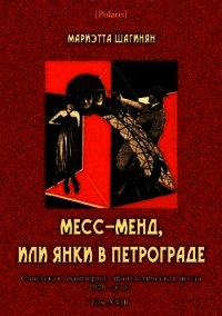 Месс-Менд, или Янки в Петрограде<br />(Советская авантюрно-фантастическая проза 1920-х гг. Том XVIII - Шагинян Мариэтта Сергеевна