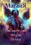 МаглиЯ. Загадочные плоды Пунья (СИ) - Решетников Дмитрий