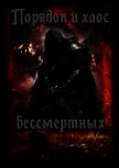 Порядок и хаос бессмертных (СИ) - Шолохов Олег Олегович "Grave"