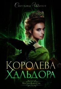 Королева Хальдора (СИ) - Шёпот Светлана