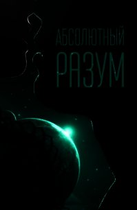 Абсолютный разум (СИ) - Михлин Наташа "Passion_fruit"