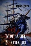 Морталия. Узурпация (СИ) - Рорк Эрика