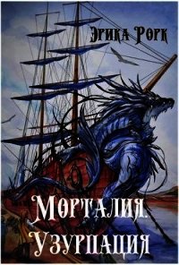 Морталия. Узурпация (СИ) - Рорк Эрика