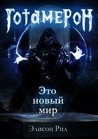 Готамерон. Часть I (СИ) - Цепляев Андрей Вадимович