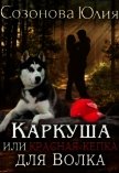 Каркуша или Красная кепка для Волка (СИ) - Кувайкова Анна Александровна