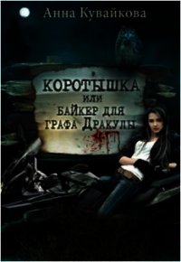 Коротышка или Байкер для графа Дракулы (СИ) - Кувайкова Анна Александровна