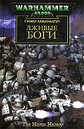 Серия книг Ересь Хоруса