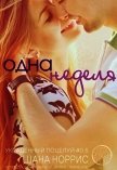 Одна неделя (ЛП) - Норрис Шана