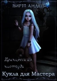 Кукла для Мастера (СИ) - Андер Вирт