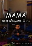 Читать книгу Мама для Мамонтенка (СИ), автор Ильина Настя Мама для Мамонтенка (СИ) - Ильина Настя