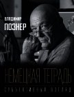 Читать книгу Немецкая тетрадь. Субъективный взгляд, автор Познер Владимир Владимирович Немецкая тетрадь. Субъективный взгляд - Познер Владимир Владимирович