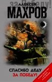 Спасибо деду за Победу! (сборник) - Махров Алексей