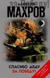 Спасибо деду за Победу! (сборник) - Махров Алексей