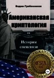 Американская криптология<br />(История спецсвязи) - Гребенников Вадим Викторович