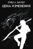 Цена изменения (СИ) - Антер Ольга