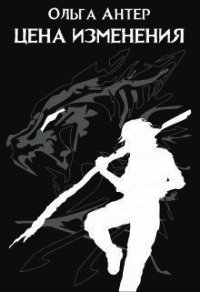 Цена изменения (СИ) - Антер Ольга