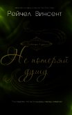 Не потеряй душу (ЛП) - Винсент Рейчел
