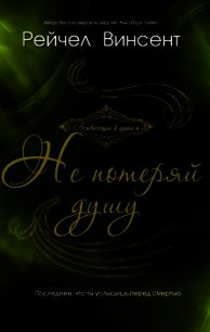Не потеряй душу (ЛП) - Винсент Рейчел