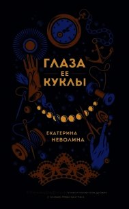 Глаза ее куклы - Неволина Екатерина