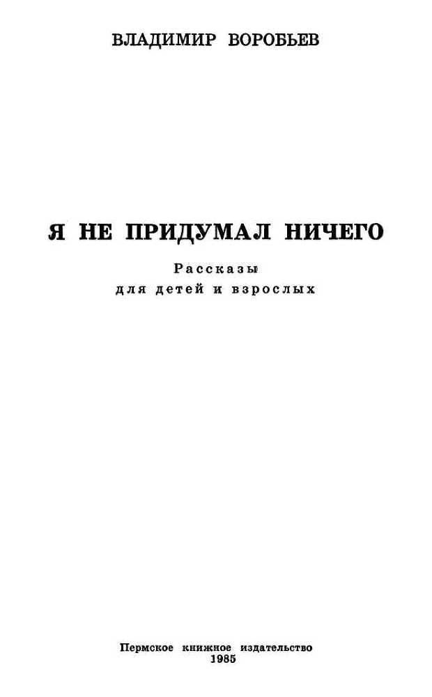 Я не придумал ничего<br />(Рассказы для детей и взрослых) - i_001.jpg