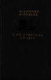 Я не придумал ничего<br />(Рассказы для детей и взрослых) - Воробьев Владимир