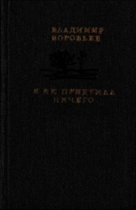 Я не придумал ничего<br />(Рассказы для детей и взрослых) - Воробьев Владимир