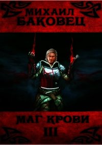 Маг крови 3 (СИ) - Баковец Михаил