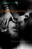 Две мои жизни (СИ) - Суслов Алексей