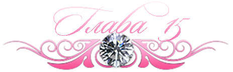 Невинный дуэт (ЛП) - _18.jpg