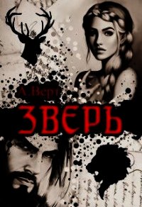 Зверь (СИ) - Верт Александр