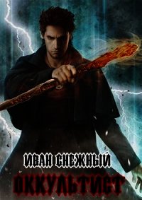 Оккультист (СИ) - Снежный Иван