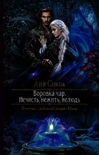 Нечисть, нежить, нелюдь - Сокол Аня