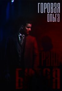 Битая грань (СИ) - Горовая Ольга Вадимовна