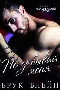Не забывай меня (ЛП) - Блейн Брук