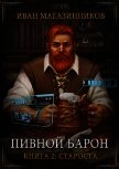 Староста (СИ) - Магазинников Иван Владимирович