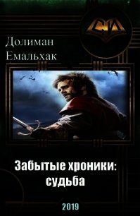 Забытые хроники: судьба (СИ) - Емальхак Долиман