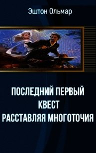 Последний первый квест. Расставляя многоточия (СИ) - Эштон Ольмар