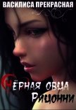 Чёрная овца Рицонни (СИ) - "Василиса Прекрасная"