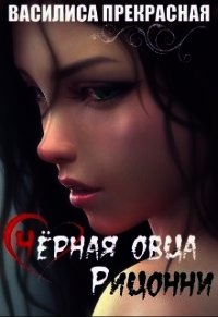 Чёрная овца Рицонни (СИ) - "Василиса Прекрасная"