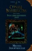 Струны волшебства. Книга третья. Рапсодия минувших дней - Завойчинская Милена
