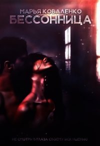 Бессонница (СИ) - Коваленко Мария Сергеевна