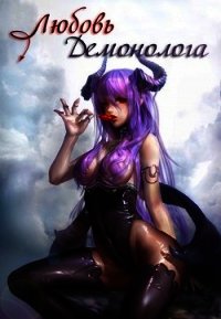 Любовь демонолога (СИ) - "Shorito"