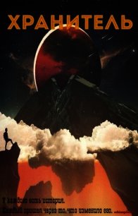 Хранитель (СИ) - "schizophrenic228"